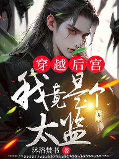 《穿越后宫：我竟是个***》完整版阅读|刘风萧媚儿小说免费试读