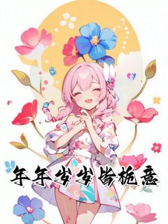 《年年岁岁皆栀意》温栀意司瑾完结版免费试读