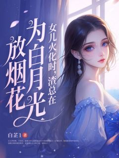 苏听晚傅西城小说全文|《女儿火化时，渣总在为白月光放烟花》完整版阅读
