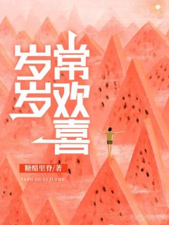 《岁岁常欢喜》无错版|谢欣怡蔡明远明渊小说已完结