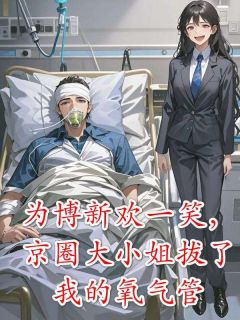 新书《为博新欢一笑，京圈大小姐拔了我的氧气管》小说全集阅读|林楚尘秦沫温屿小说免费精彩章节全文