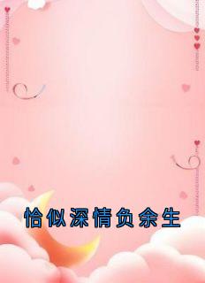 恰似深情负余生小说试读|许承言任岚音小说全文章节列表