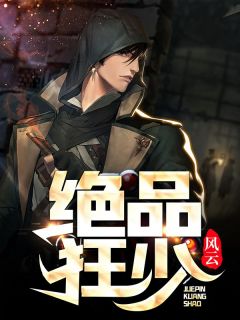 绝品狂少主角王天何梅全文章节在线阅读