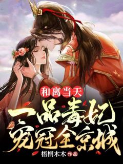 和离当天，一品毒妃宠冠全京城免费阅读|云沧鸾风夜北的小说在线阅读