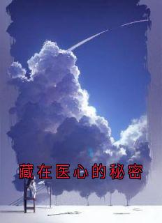 《藏在医心的秘密》小说大结局免费试读|付佳凝靳乐玮小说阅读