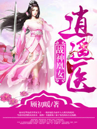 《战神凰女逍遥医》小说章节目录精彩试读|俞千影白城小说全文