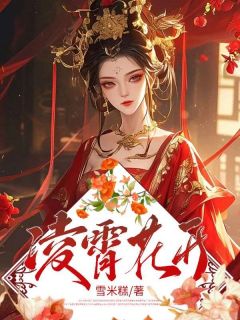 凌霄花开全文在线阅读|许凌霄许诺言小说全本无弹窗