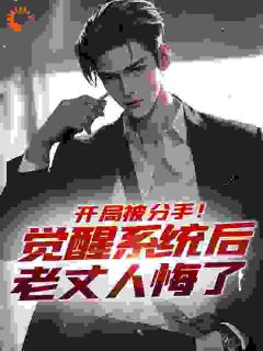 《开局被分手！觉醒系统后老丈人悔了》云陌辰祝卿安全文精彩试读