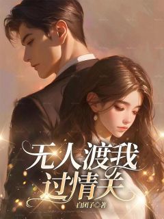 《无人渡我过情关》最新章节列表||第2章