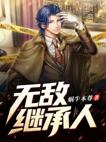 《无敌继承人》小说全集免费在线阅读（唐天苏茜）