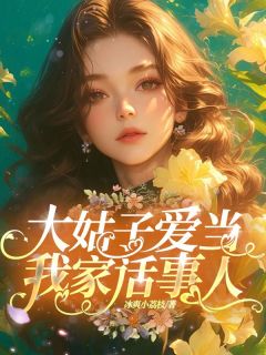 《大姑子爱当我家话事人》小说全文精彩阅读|《大姑子爱当我家话事人》最新章节列表