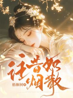 《往昔如烟散》秦相怜白蔹完结版免费试读||1
