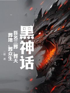 《黑神话：吾名三葬，葬天，葬地，葬众生！》无删减阅读|唐三葬李世民小说免费试读