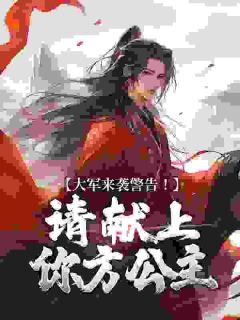 《大军来***告！请献***方公主》小说主角杨歌曜沫僖全文章节免费免费试读