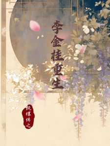 甄嬛传之李金桂重生(主角李金桂四爷)|甄嬛传之李金桂重生免费试读