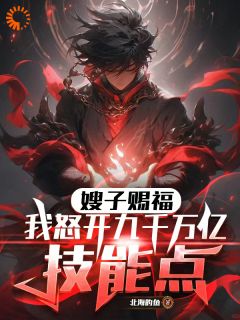 张龙苏婷小说《嫂子赐福！我怒开九千万亿技能点》全文及大结局精彩试读