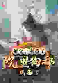 师父，别苟了，院里狗都成圣了！全本资源|陆长生染嫣倩完整未删减版