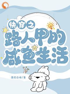 美文阅读《快穿之路人甲的咸鱼生活》林清清林娟全文精彩章节列表试读
