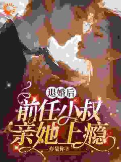 《被渣退婚后，我嫁了未婚夫他小叔》小说章节目录在线阅读|明黛商屿小说全文