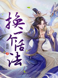 《换一个活法》无删减阅读|韩语罗利小说免费试读