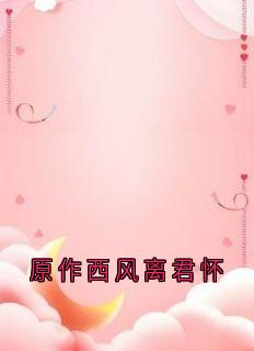 柳芷云江之筠小说已完结|《原作西风离君怀》全集阅读