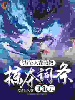 《洪荒：人在截教，掠夺词条证混元》大结局精彩试读|《洪荒：人在截教，掠夺词条证混元》最新章节目录