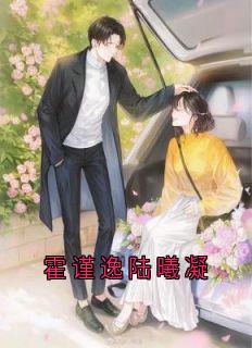 陆曦凝霍谨逸小说结局|《霍谨逸陆曦凝》无错版