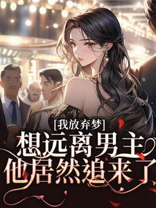 苏颜盛启言小说无广告|《我放弃梦想远离男主，他居然追来了》小说全本阅读