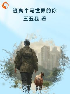 张小凡影小说无广告|《逃离牛马世界的你》全集阅读