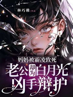 《妈妈被霸凌致死，老公却为白月光凶手辩护》柯燃王婷婷小说全文免费试读