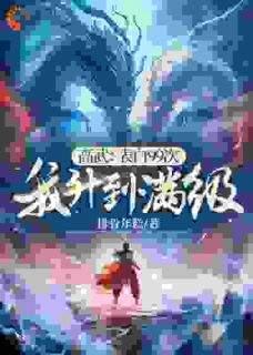 林南宋欢妙小说结局|《高武：表白99次，我升到满级》无错版