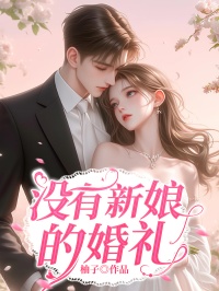 《没有新***婚礼》完整版阅读|云舒傅思川丁玲小说已完结
