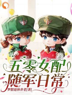 主角是陆青枝周聿琛的小说|《五零女配随军日常》|全文在线试读
