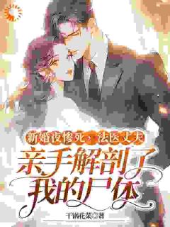 新婚夜惨死，法医丈夫亲手解剖了我的尸体完整全文阅读|江黎顾南城小说结局无删节