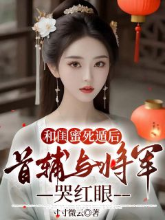 丁梨江亦小说全文|《和闺蜜死遁后，首辅与将军哭红眼》全集阅读