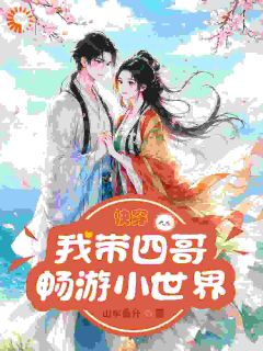 快穿：我带四哥畅游小世界|林青玉胤禛小说全文章节免费试读