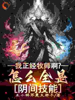 《我正经牧师啊？怎么全是阴间技能》林歌白锦情章节列表在线阅读