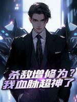 杀敌增修为？我血脉超神了李牧柳霜目录|杀敌增修为？我血脉超神了小说阅读