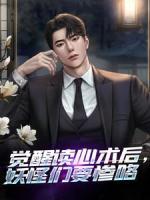 完整版《觉醒读心术后，妖怪们要惨咯》周海祁远全文免费试读