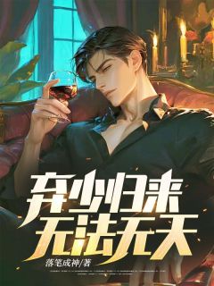 《弃少归来，无法无天！》大结局免费阅读|第3章