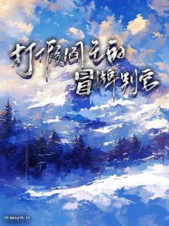 打假阎王的冒牌判官全文在线阅读|九御沈瑞雪小说全本无弹窗