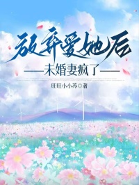 《放弃爱她后，未婚妻疯了》全集阅读|陈晴江屿白完结版