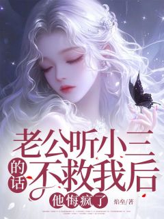 《老公听小三的话不救我后，他悔疯了》洪新泽杭嘉倩完结版精彩阅读