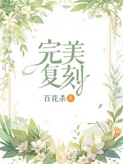 《完美复刻》小说章节目录精彩阅读|温声徐雨容小说阅读