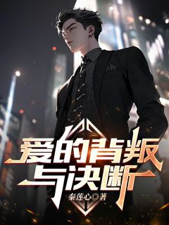 《爱的背叛与决断》小说大结局精彩阅读|陈彦何萍小说阅读