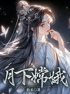月下嫦娥吴刚邬君小说免费试读