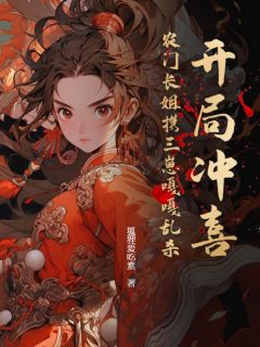 《开局冲喜？农门长姐携三崽嘎嘎乱杀》小说大结局在线试读|梁欢宋庭岳小说阅读