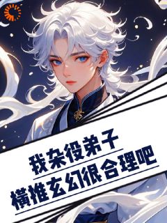 《我杂役弟子，横推玄幻很合理吧？》大结局精彩试读|《我杂役弟子，横推玄幻很合理吧？》最新章节列表