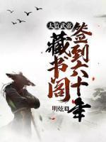 《***武帝：藏书阁签到六十年》完结版在线阅读|《***武帝：藏书阁签到六十年》最新章节目录