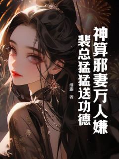 冷胭裴景夜是什么小说里面的主角|主角叫冷胭裴景夜的小说